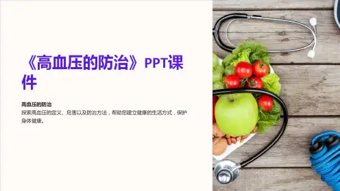 《高血压的防治》课件
