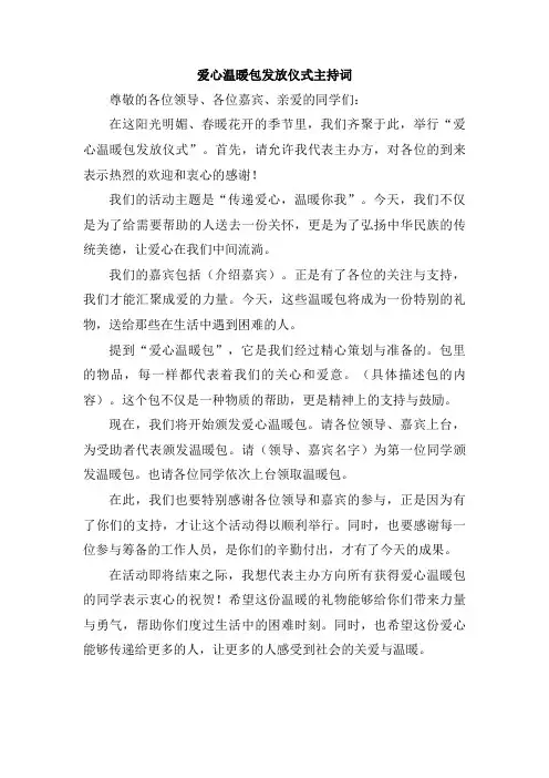 爱心温暖包发放仪式主持词