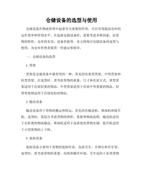 仓储设备的选型与使用