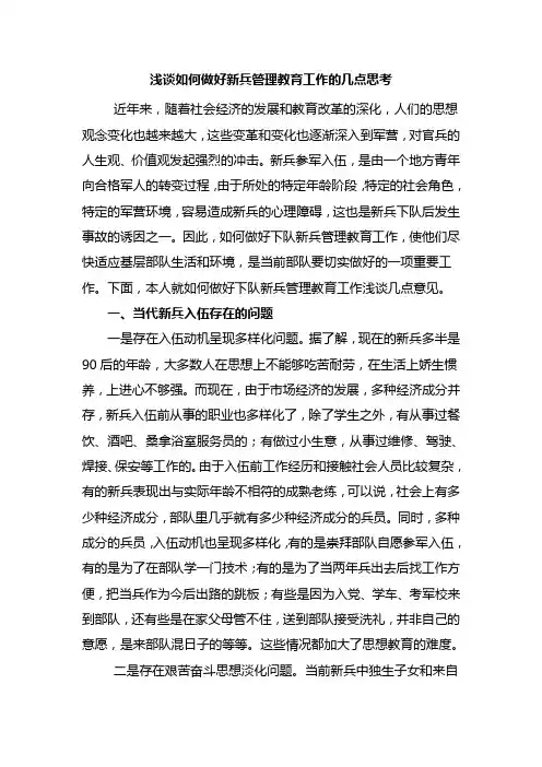 浅谈如何做好新兵管理教育工作的几点思考