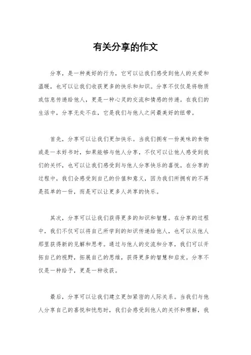 有关分享的作文