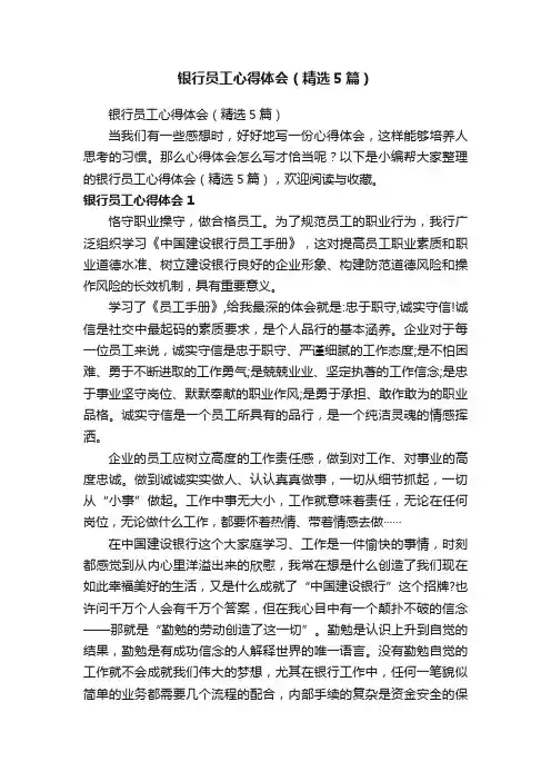 银行员工心得体会（精选5篇）