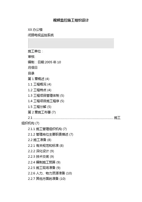 视频监控施工组织设计