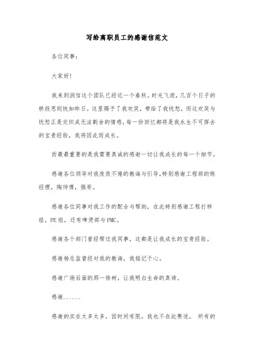 写给离职员工的感谢信范文（四篇）