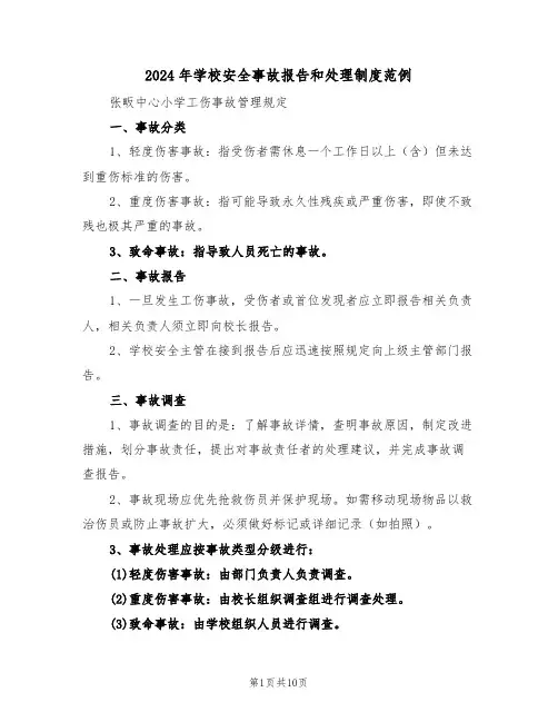 2024年学校安全事故报告和处理制度范例（四篇）