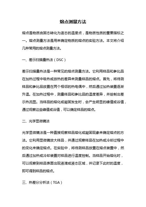 熔点测量方法