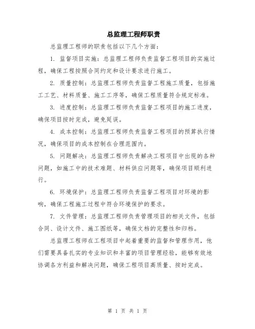 总监理工程师职责