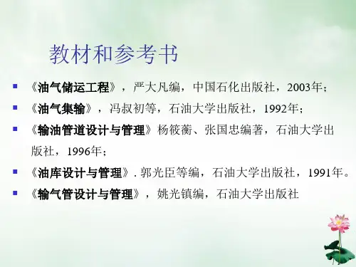 油气储运概论矿场油气集输课件PPT