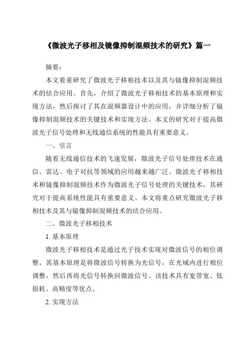 《微波光子移相及镜像抑制混频技术的研究》范文