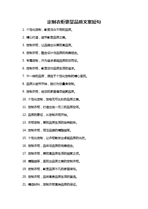 定制衣柜更显品质文案短句