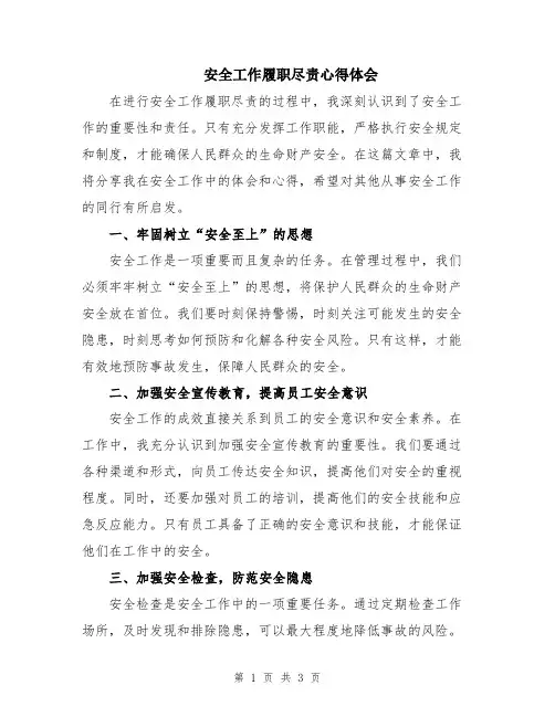 安全工作履职尽责心得体会