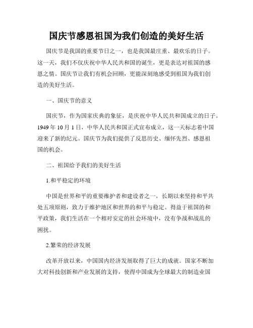 国庆节感恩祖国为我们创造的美好生活