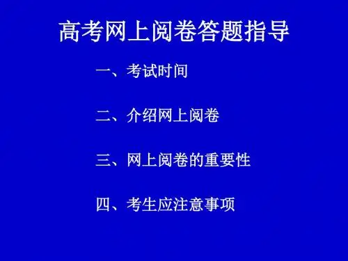 高考网上阅卷答题指导讲解