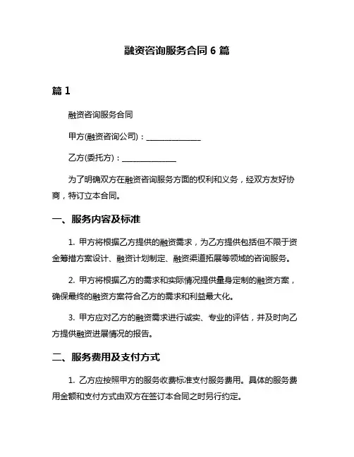 融资咨询服务合同6篇