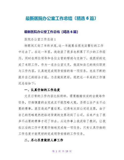 医院办公室工作总结(精选6篇)