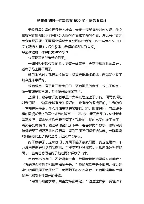 令我难过的一件事作文600字（精选5篇）