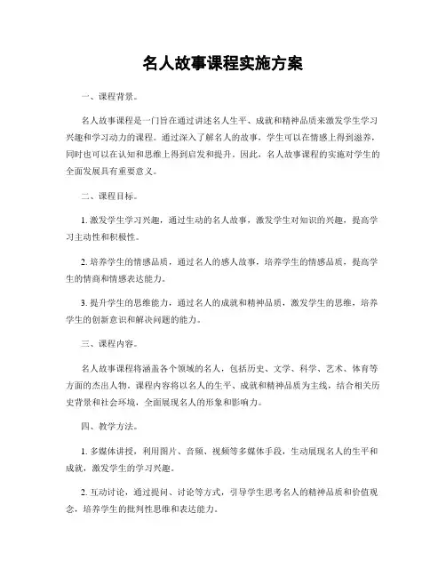 名人故事课程实施方案