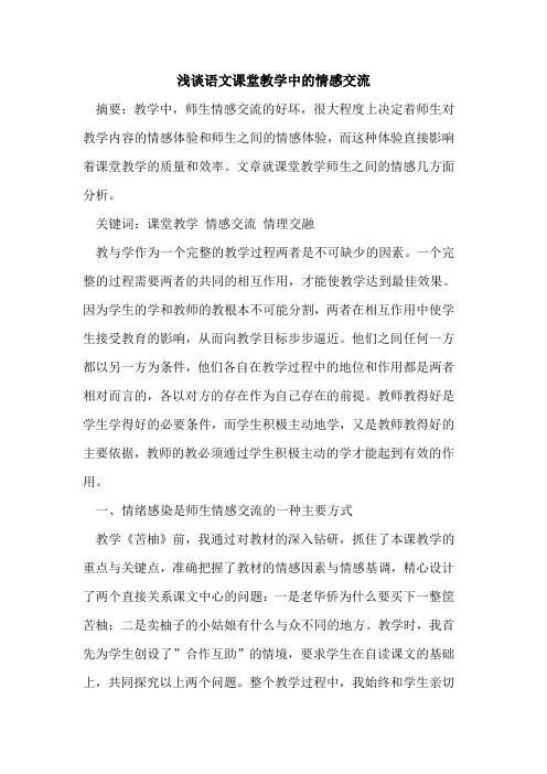 语文课堂教学中的情感交流
