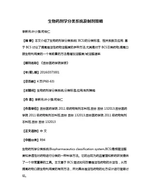 生物药剂学分类系统及制剂策略