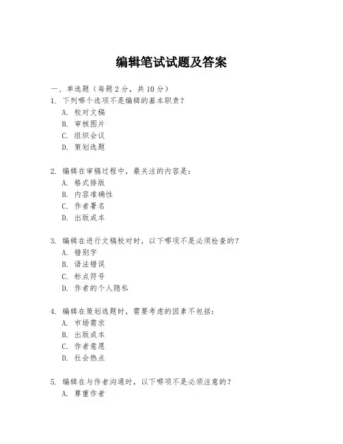 编辑笔试试题及答案