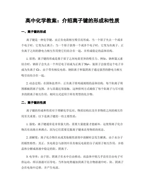 高中化学教案：介绍离子键的形成和性质