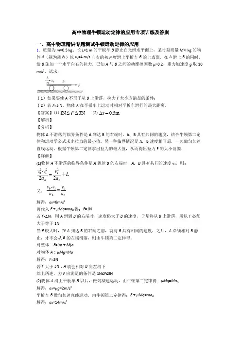 高中物理牛顿运动定律的应用专项训练及答案