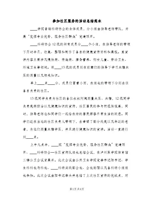 参加社区服务的活动总结范本（2篇）