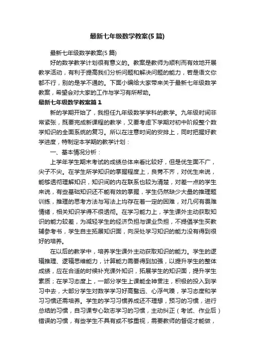 最新七年级数学教案（5篇）