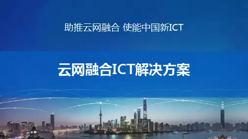 云网融合ICT解决方案