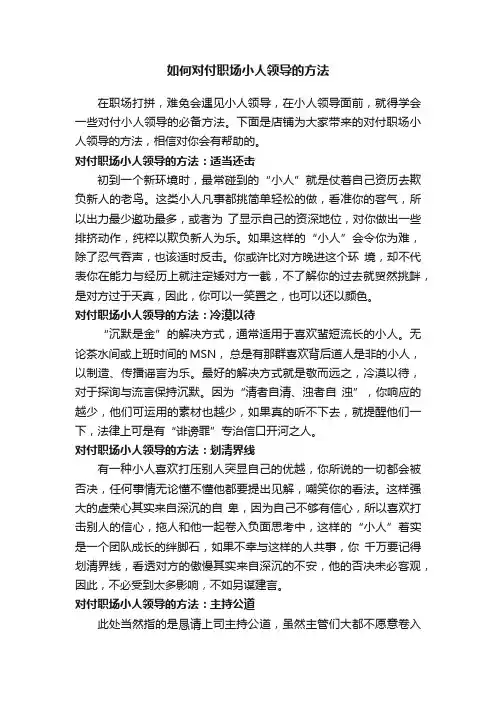如何对付职场小人领导的方法
