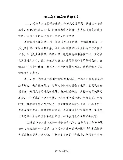 2024年出纳年终总结范文(4篇)