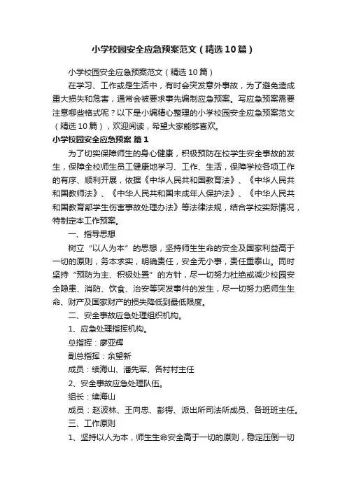 小学校园安全应急预案范文（精选10篇）