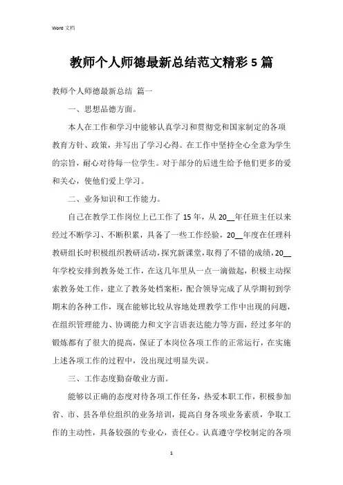 教师个人师德总结范文5篇