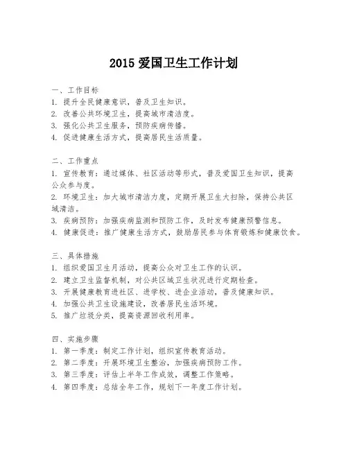 2015爱国卫生工作计划