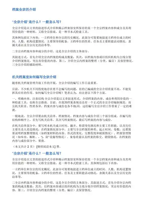 档案全宗介绍范文