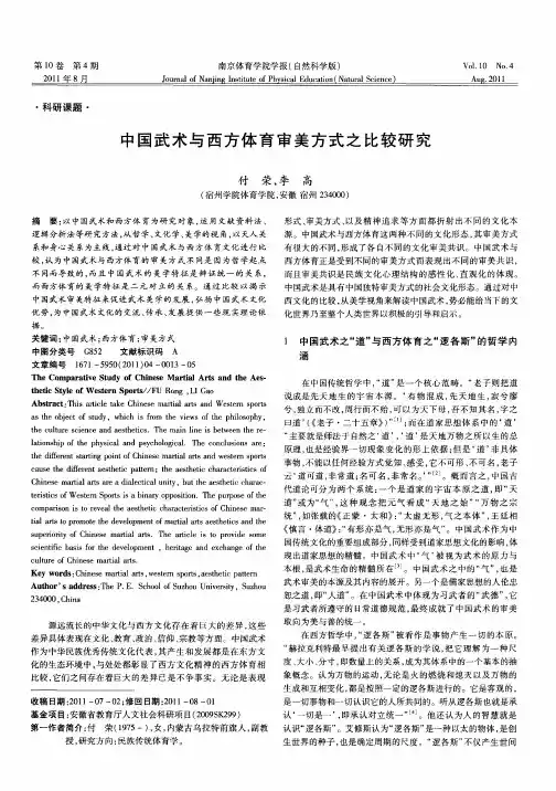 中国武术与西方体育审美方式之比较研究