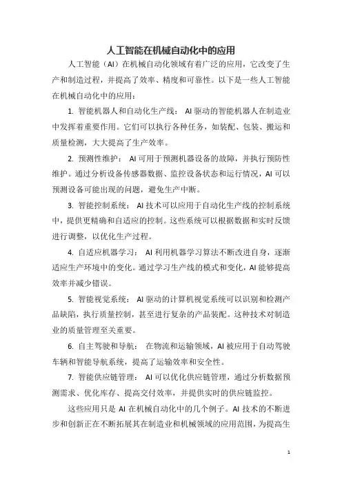 人工智能在机械自动化中的应用
