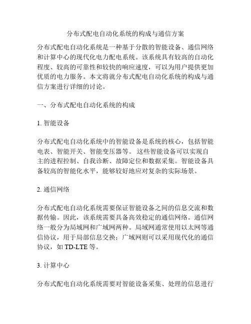 分布式配电自动化系统的构成与通信方案