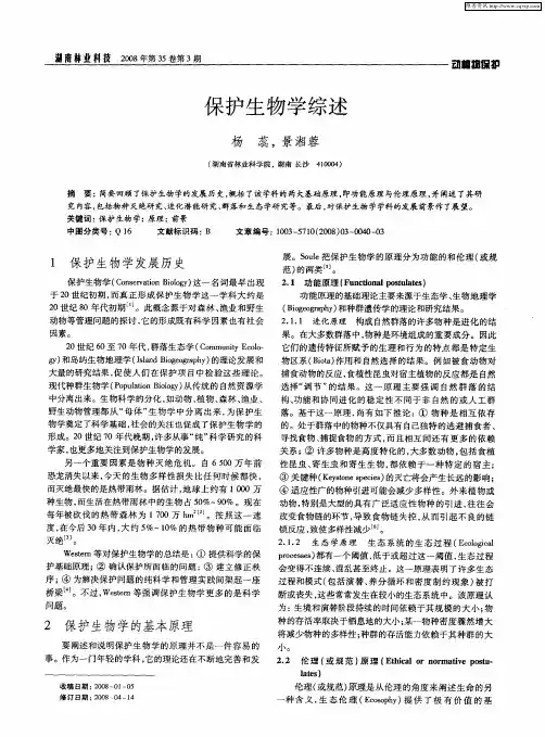 保护生物学综述