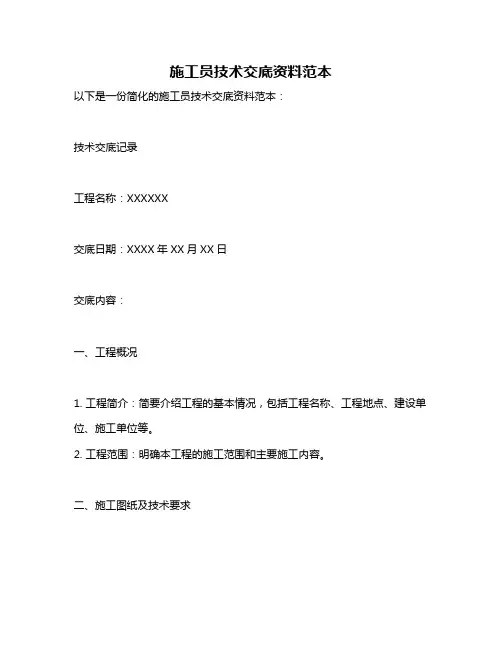 施工员技术交底资料范本