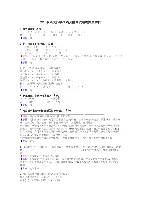 六年级语文四字词语及叠词试题答案及解析
