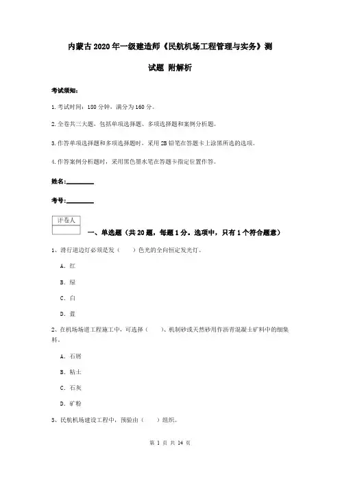 内蒙古2020年一级建造师《民航机场工程管理与实务》测试题 附解析
