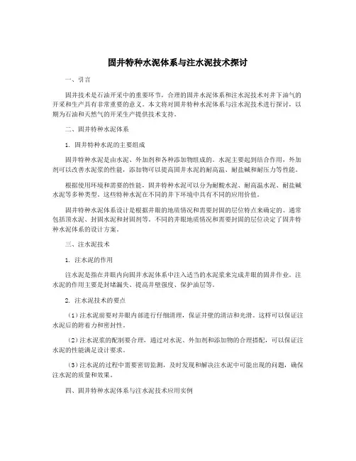 固井特种水泥体系与注水泥技术探讨