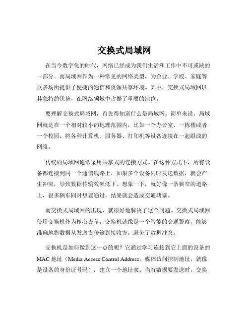 交换式局域网