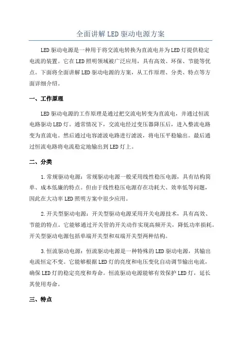 全面讲解LED驱动电源方案
