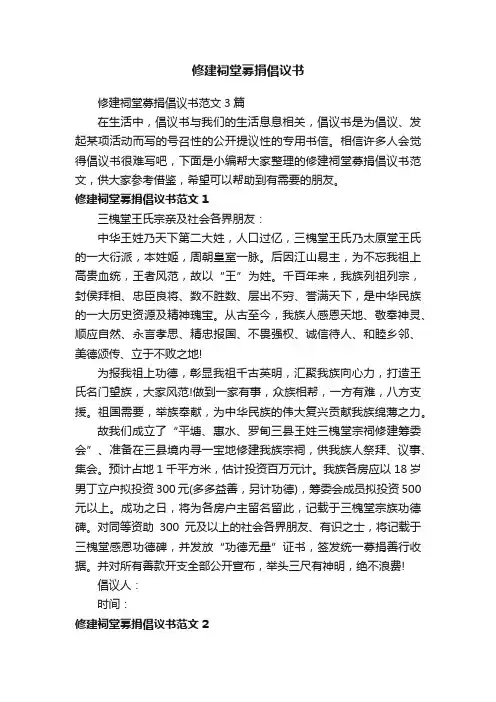 修建祠堂募捐倡议书