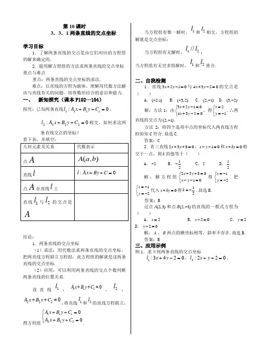 人教版高中必修(2)3.3直线的交点坐标与距离公式教案(12)
