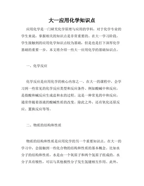 大一应用化学知识点