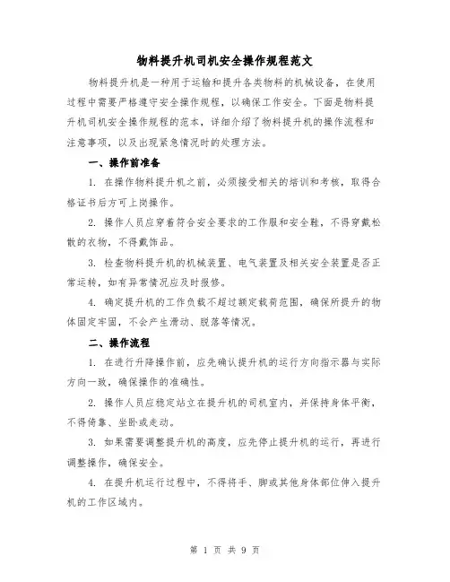 物料提升机司机安全操作规程范文（3篇）
