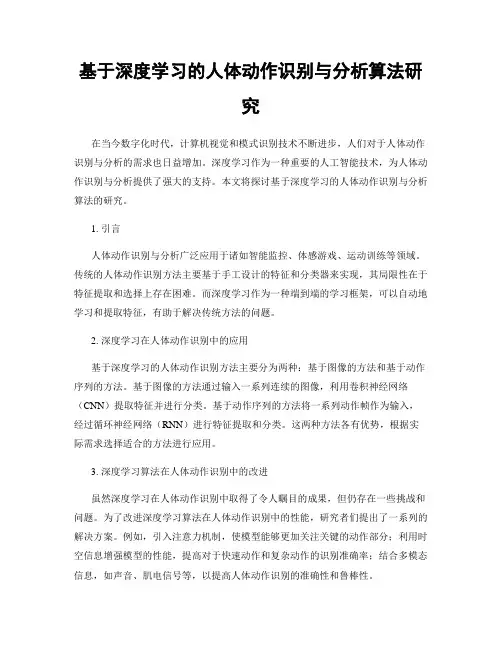 基于深度学习的人体动作识别与分析算法研究